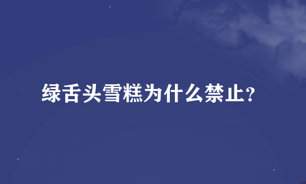 绿舌头雪糕为什么禁止?