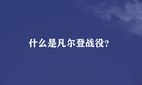 什么是凡尔登战役?