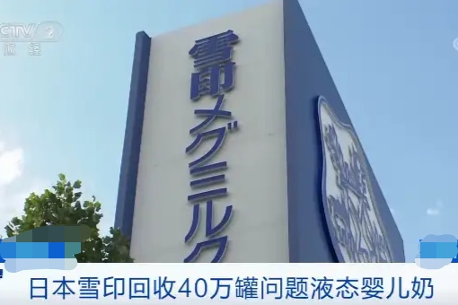 日本雪印乳业因质量问题回收婴儿奶,将会造成什么影响?