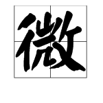 “微风细雨”的意思是什么?