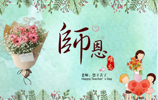 师恩难忘是什么意思?