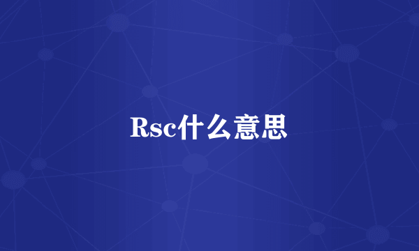 Rsc什么意思