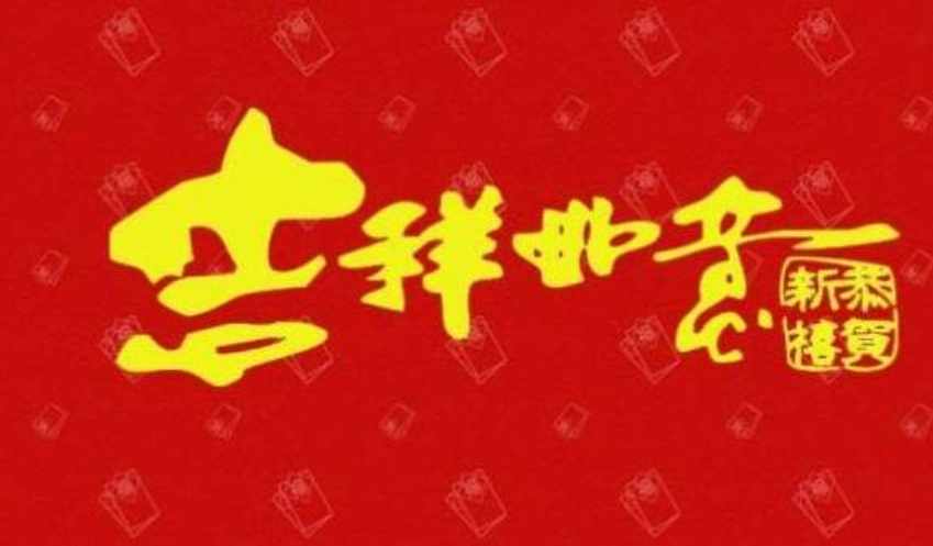 新年的祝词:一帆风顺,二龙腾飞,三阳开泰,四季发财,五谷丰登,六六大顺,七星高照,八方进宝,【九是