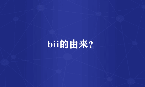 bii的由来?