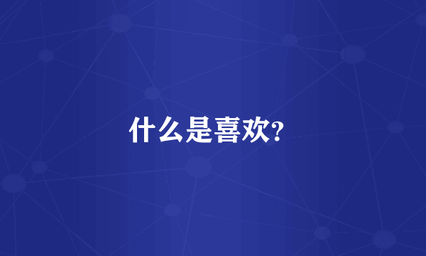 什么是喜欢?