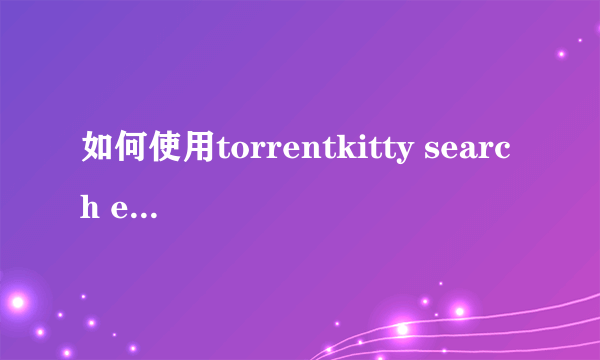 如何使用torrentkitty search engine