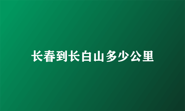 长春到长白山多少公里