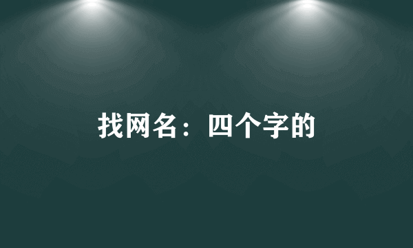找网名：四个字的