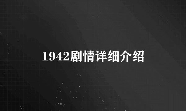 1942剧情详细介绍