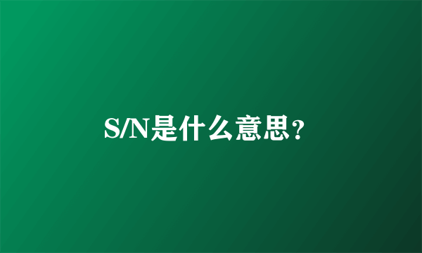 S/N是什么意思?