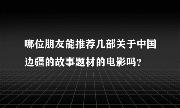 哪位朋友能推荐几部关于中国边疆的故事题材的电影吗?