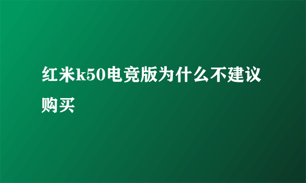 红米k50电竞版为什么不建议购买