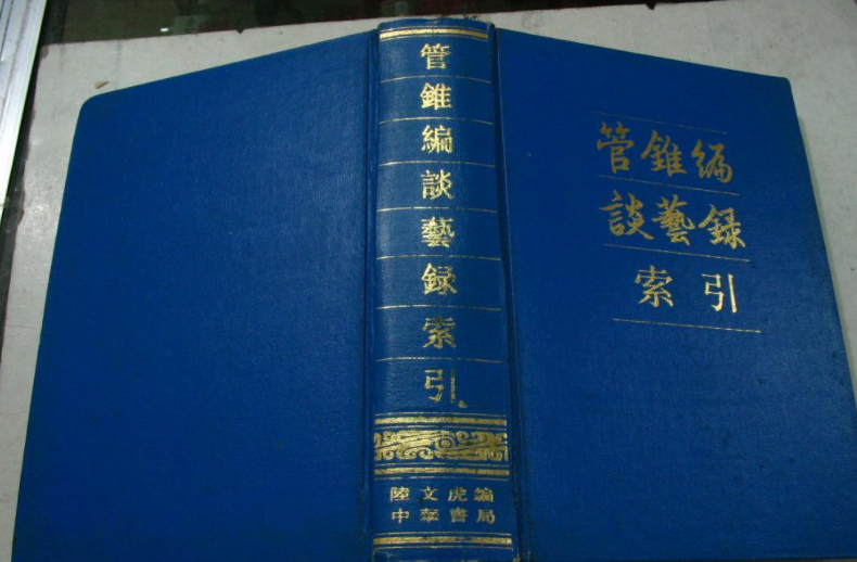 管锥编写的是什么?