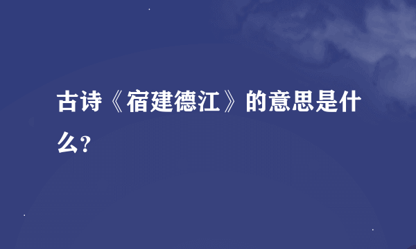 古诗《宿建德江》的意思是什么?