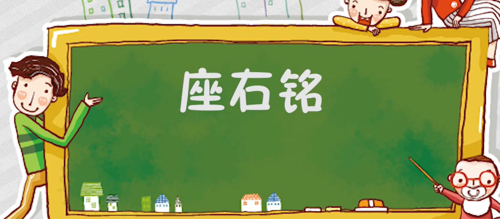 座右铭是什么意思??_?