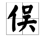 “俣”字怎么读?