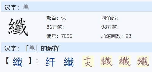 纤怎么读?
