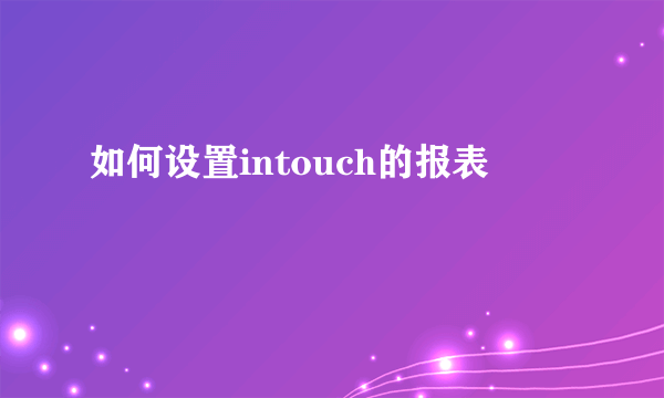 如何设置intouch的报表