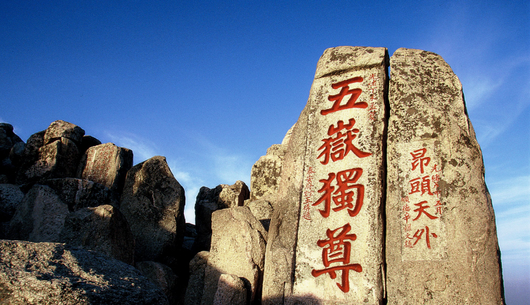 五岳之首是哪座山?