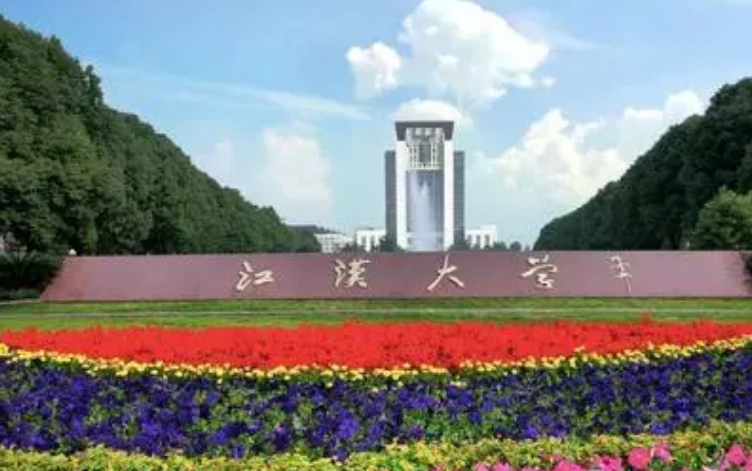 江汉大学是一本吗?