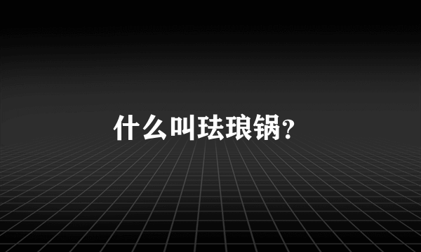 什么叫珐琅锅?