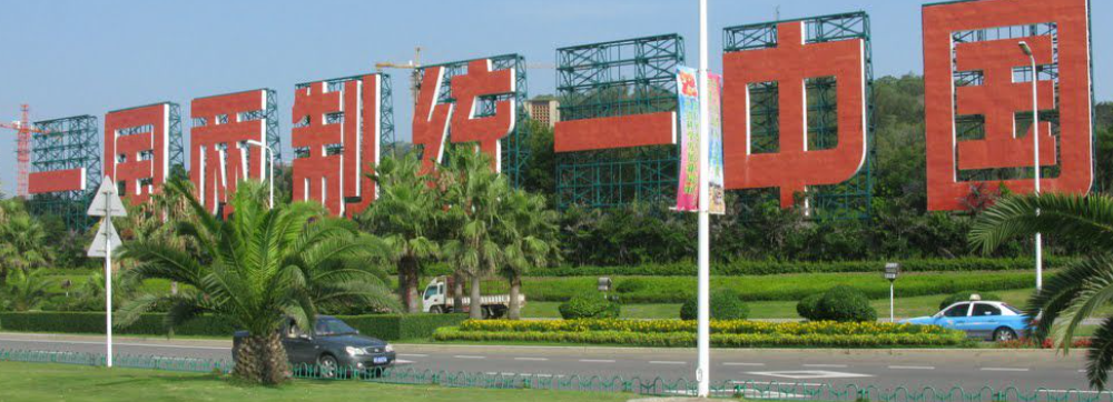 “一国两制”的基本内容是什么？