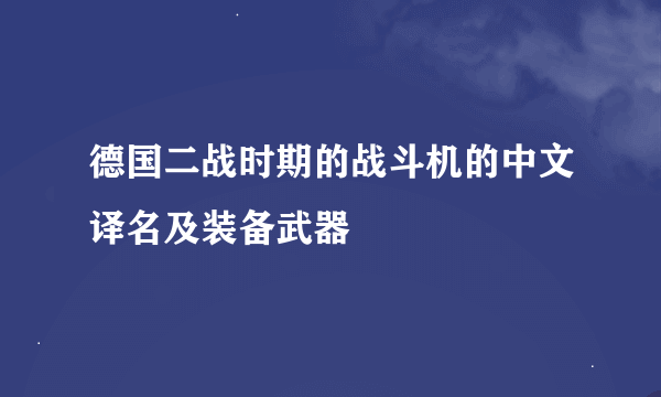 德国二战时期的战斗机的中文译名及装备武器