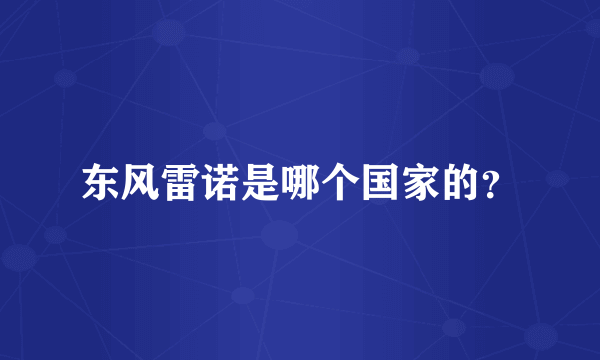 东风雷诺是哪个国家的?