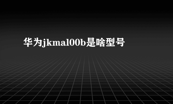 华为jkmal00b是啥型号