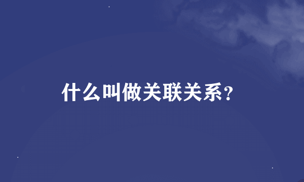 什么叫做关联关系?