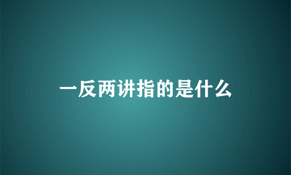 一反两讲指的是什么