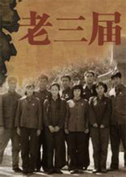 老三届是什么 是哪三届