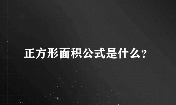 正方形面积公式是什么?