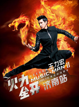 王力宏2013济南演唱会门票多少钱?