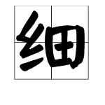 “微风细雨”的意思是什么?