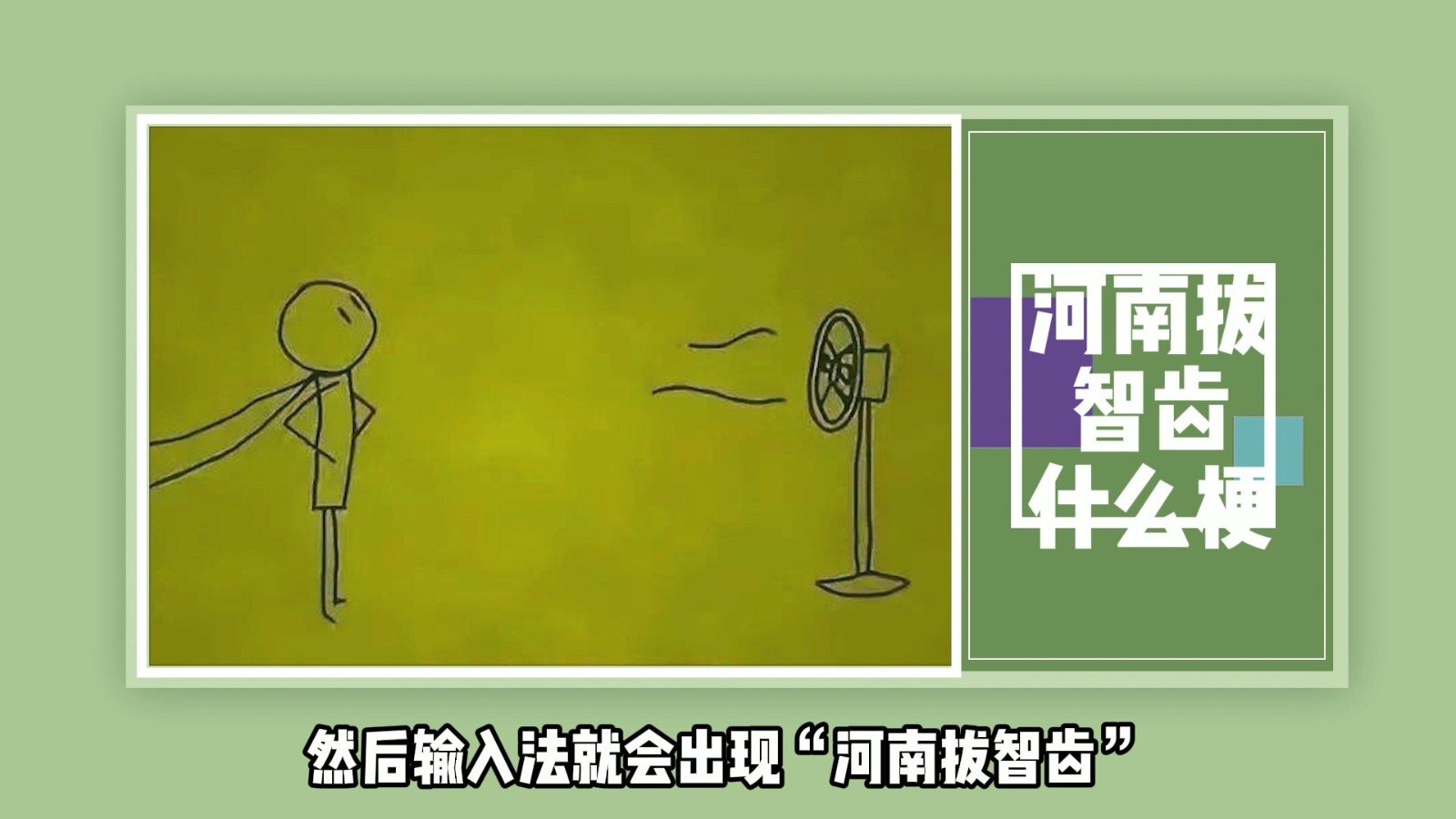 河南拔智齿什么梗?