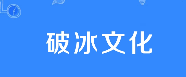 破冰文化是什么意思?