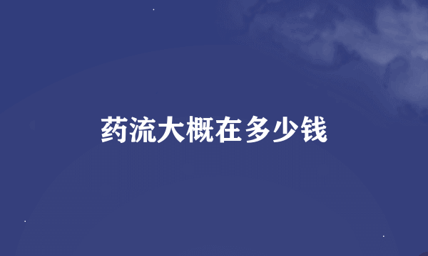 药流大概在多少钱