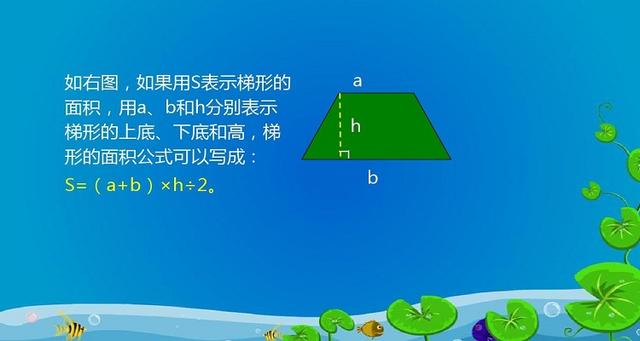 梯形的面积公式是什么?