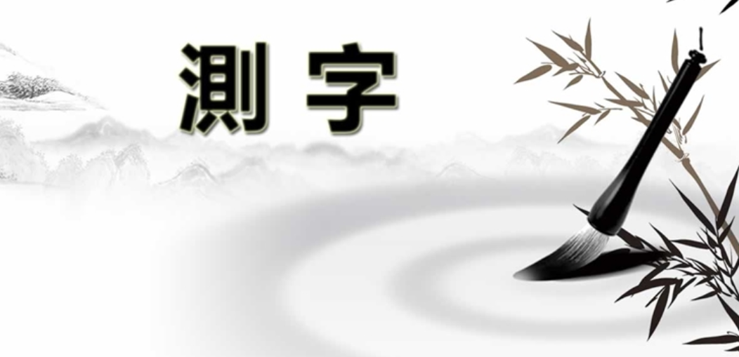 怎样测字?