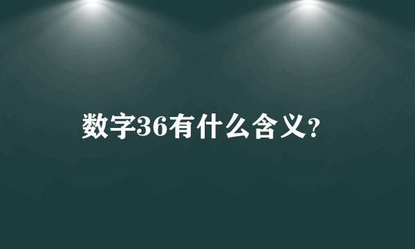 数字36有什么含义?