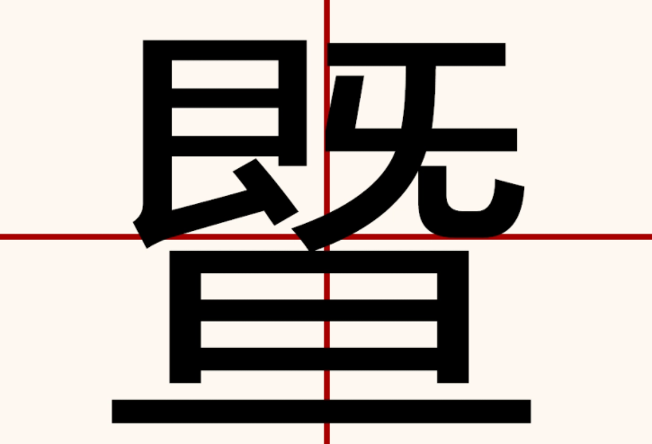 暨是什么意思?用于什么?