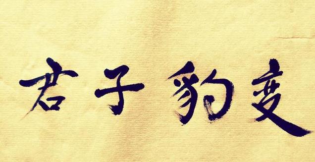 “君子豹变,其文蔚也”是什么意思?要如何理解?