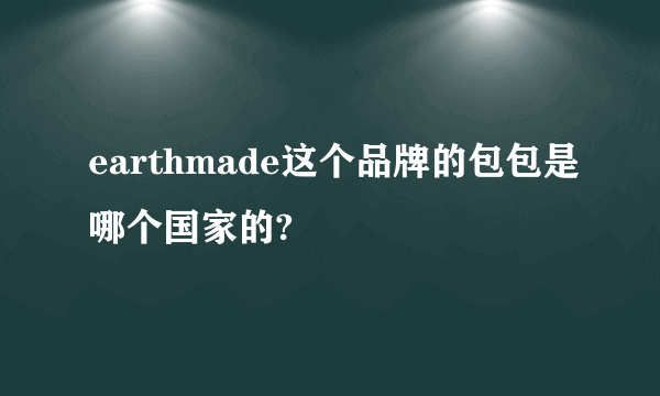 earthmade这个品牌的包包是哪个国家的?