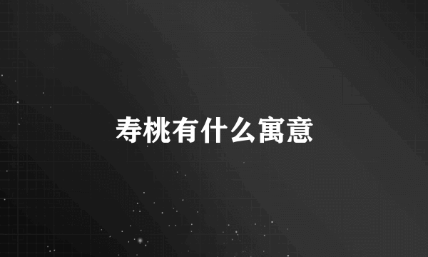 寿桃有什么寓意