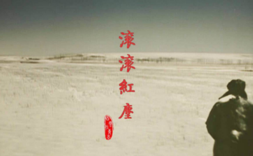 “滚滚红尘”是什么意思