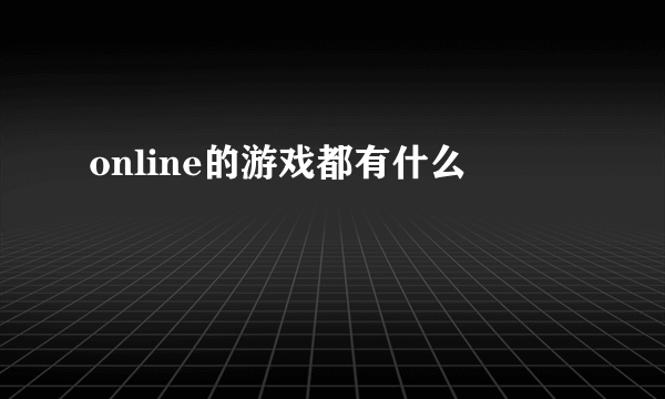 online的游戏都有什么
