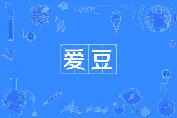 爱豆指的是什么？