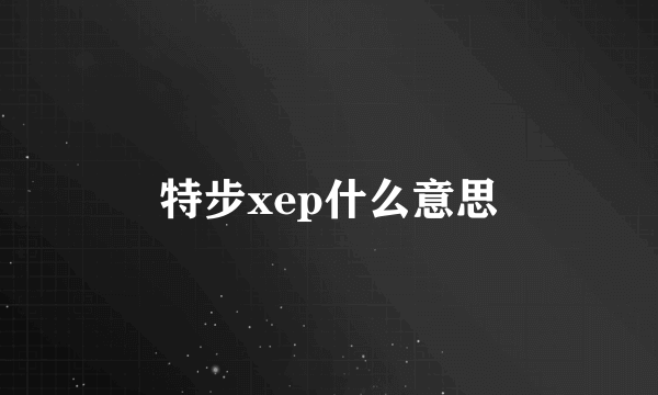 特步xep什么意思