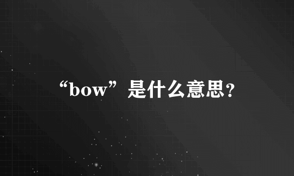 “bow”是什么意思？